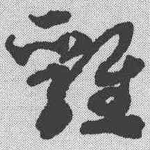 鸡,俞和 ,書法字典